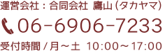 運営会社]合同会社 鷹山（タカヤマ）　06-6906-7233　受付時間/月〜土 10:00〜17:00