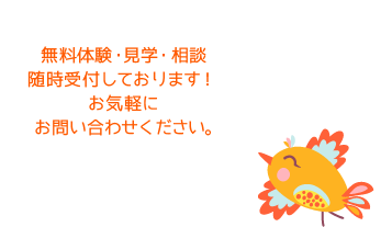 無料体験・見学・相談随時受付しております！お気軽にお問い合わせください