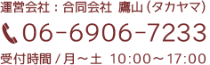運営会社]合同会社&nbsp;鷹山（タカヤマ）　06-6906-7233　受付時間/月〜土&nbsp;10:00〜17:00