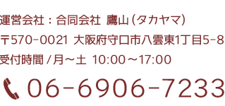 運営会社：合同会社&nbsp;鷹山（タカヤマ）　〒570-0021&nbsp;大阪府守口市八雲東1丁目5-8　受付時間/月〜土&nbsp;10:00〜17:00　06-6906-7233