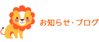 お知らせ・ブログ