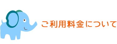 ご利用料金について