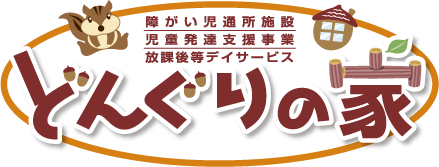 障がい児通所施設　児童発達支援事業　放課後デイサービス　どんぐりの家
